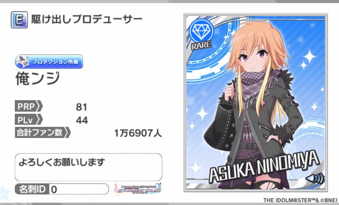 二宮飛鳥の担当をしております俺ンジです。よろしくお願いします。名刺ID:0 #デレステ名刺 二宮飛鳥の担当をしております俺ンジです。よろしくお願いします。名刺ID:0 #デレステ名刺