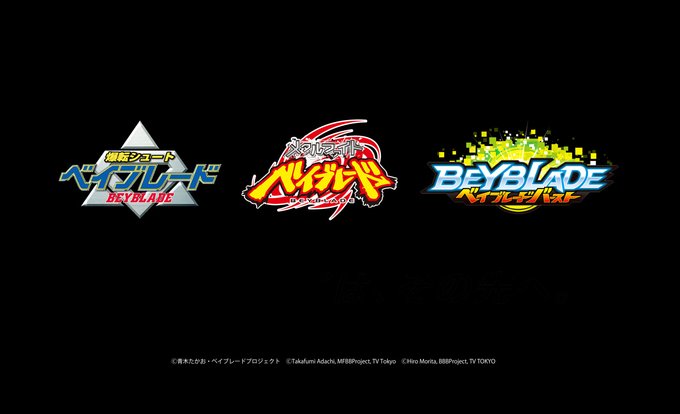 ベイチューブ本格始動!「Road to 25th」プロジェクトとして、歴代のアニメ配信決定!「#爆転シュートベイブレード ベイチューブ本格始動!「Road to 25th」プロジェクトとして、歴代のアニメ配信決定!「#爆転シュートベイブレード