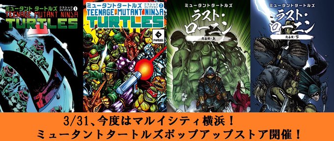 【告知】タートルズ、今度は横浜に上陸!＃ミュータントタートルズ ポップアップショップ、3/31よりマルイシティ横浜にて開