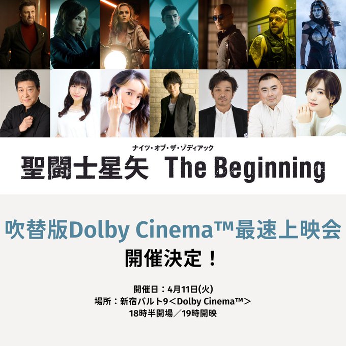 |◤　映画『聖闘士星矢 The Beginning』吹替版Dolby Cinema™最速上映会ご招待◢|【25組50名様