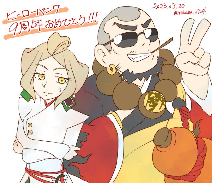 ヒーローバンク9周年おめでとうございます!! ヒーローバンク9周年おめでとうございます!!