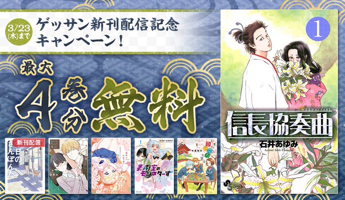 合計で17巻分無料🌸ゲッサン新刊配信記念『#信長協奏曲』『#放課後さいころ倶楽部』『#今日のさんぽんた』など!#サンデー 合計で17巻分無料🌸ゲッサン新刊配信記念『#信長協奏曲』『#放課後さいころ倶楽部』『#今日のさんぽんた』など!#サンデー