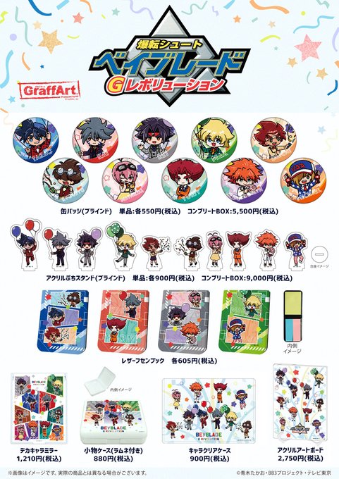 「#爆転シュートベイブレード Gレボリューション」グラフアートの新グッズ、本日より通販eeoと店頭受取予約受付スタート! 「#爆転シュートベイブレード Gレボリューション」グラフアートの新グッズ、本日より通販eeoと店頭受取予約受付スタート!