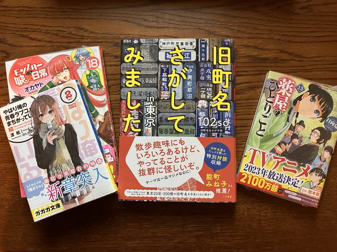 本を買った。今日はいい日だ。『旧町名さがしてみました in東京』、『薬屋のひとりごと』13巻、『やはり俺の青春ラブコメは