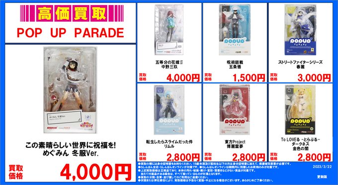 【3月 #買取 情報】「POP UP PARADE」強化買取中‼️価格情報はなんと🔥300点以上🔥是非らしんばんへお持ち 【3月 #買取 情報】「POP UP PARADE」強化買取中‼️価格情報はなんと🔥300点以上🔥是非らしんばんへお持ち