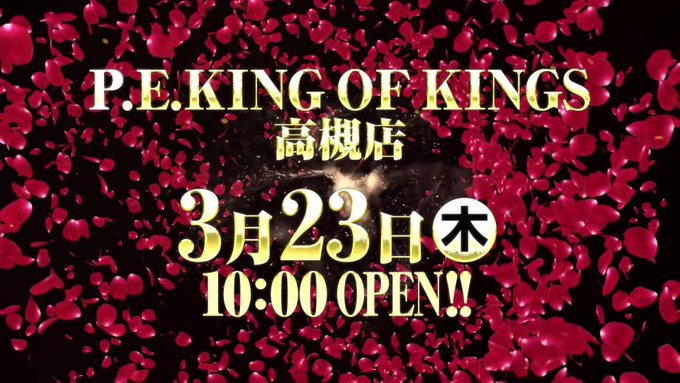 3月23日(木)📅【黒バラの超極🔥】👑キングオブキングス高槻【前回】🚨全台系✅アリアⅡ✅閃乱カグラ【今回】🚨大注目23日