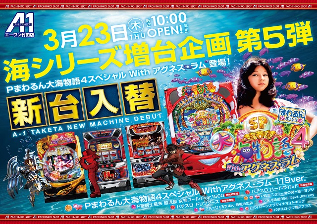 😁３月２３日(木)✨新台入替✨10時オープンスロット3機種‼️ハードボイルドドリフターズラブ嬢2プラスパチンコ6機種‼️