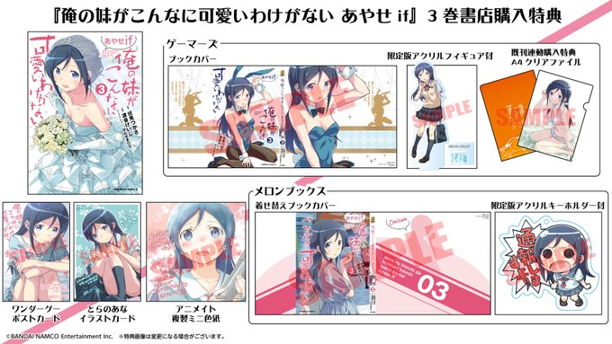 3/25発売「俺の妹がこんなに可愛いわけがない あやせif」単行本③巻、各書店さまでの購入特典の一覧になります。よろしく 3/25発売「俺の妹がこんなに可愛いわけがない あやせif」単行本③巻、各書店さまでの購入特典の一覧になります。よろしく