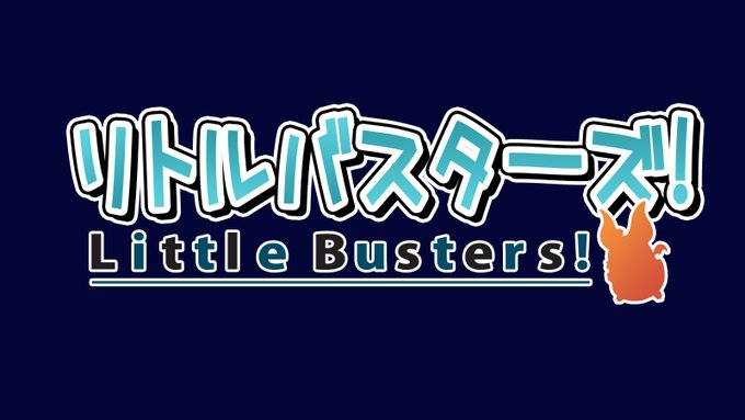 私の修行旅のはじまりはリトルバスターズさん(#^^#)感謝の気持ちを込めおそらく?名前の由来であろう原作アニメをオマージ 私の修行旅のはじまりはリトルバスターズさん(#^^#)感謝の気持ちを込めおそらく?名前の由来であろう原作アニメをオマージ
