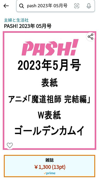 PASH! 2023年5月号(4/10発売)のW表紙がゴールデンカムイみたいアニメ第四期は仕切り直しなので宣伝費が倍かか PASH! 2023年5月号(4/10発売)のW表紙がゴールデンカムイみたいアニメ第四期は仕切り直しなので宣伝費が倍かか