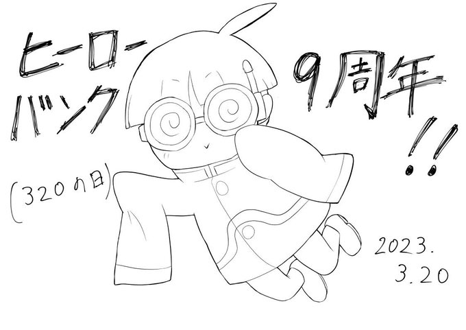 ヒーローバンク9周年おめでとうございます!!!!!!!!! ヒーローバンク9周年おめでとうございます!!!!!!!!!