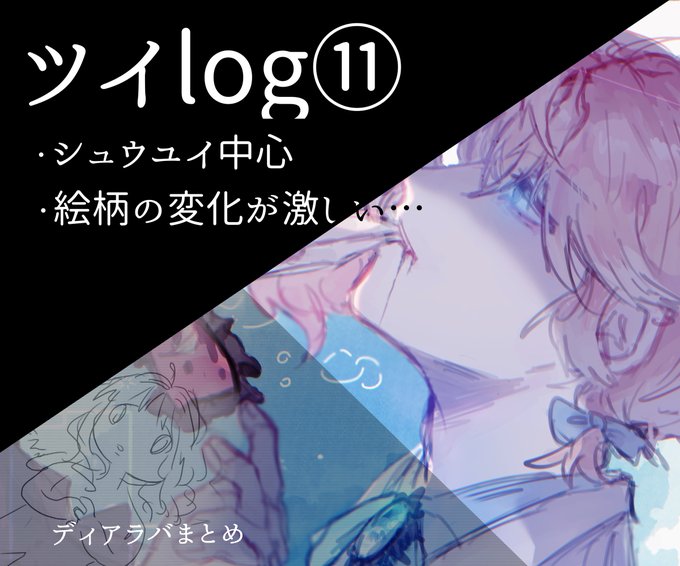 ディアラバまとめ⑪ #DIABOLIKLOVERS #ディアラバ #シュウユイ #逆巻シュウ #小森ユイ #逆巻レイジ 