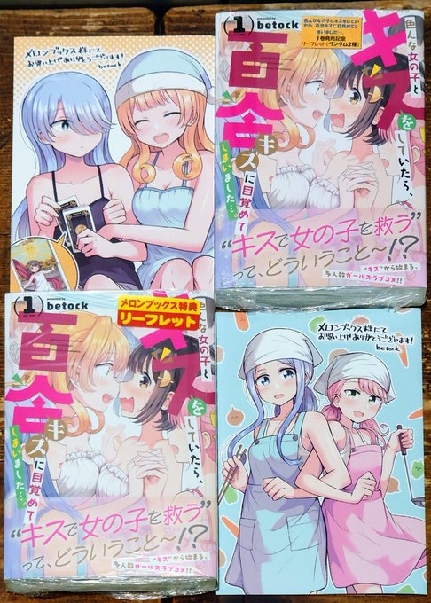 ツイートし忘れていましたが、先週の収穫です🎵🌾🔸「色んな女の子とキスをしていたら、百合キスに目覚めてしまいました…。❶」 ツイートし忘れていましたが、先週の収穫です🎵🌾🔸「色んな女の子とキスをしていたら、百合キスに目覚めてしまいました…。❶」