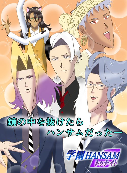 そうだ!みんな…学園ハンサムの新作が出るらしいぞ!!!格ゲーだそうだ😇 そうだ!みんな…学園ハンサムの新作が出るらしいぞ!!!格ゲーだそうだ😇