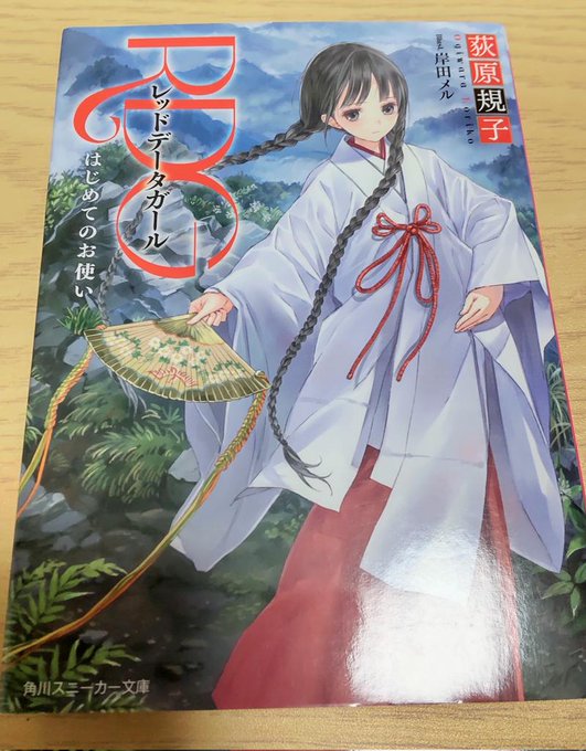 RDGレッドデータガール〜はじめてのお使い〜1巻、読了📚山奥の神社で暮らす中学3年生の泉水子は、ある日昔会ったきりの幼馴 RDGレッドデータガール〜はじめてのお使い〜1巻、読了📚山奥の神社で暮らす中学3年生の泉水子は、ある日昔会ったきりの幼馴