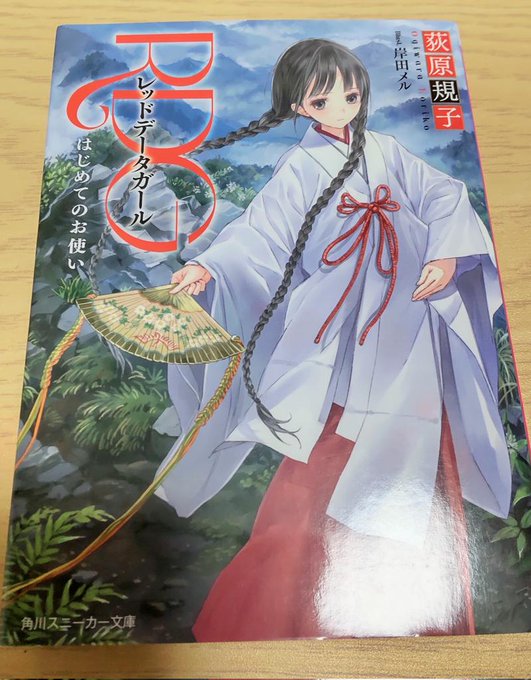 RDGレッドデータガール〜はじめてのお使い〜1巻、読了📚山奥の神社で暮らす中学3年生の泉水子は、ある日昔会ったきりの幼馴