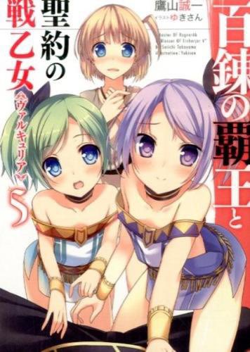 「百錬の覇王と聖約の戦乙女5 (HJ文庫) / 鷹山誠一」#読了 #読破 #読書 #1日1冊 #毎日読書 #読書習慣 # 「百錬の覇王と聖約の戦乙女5 (HJ文庫) / 鷹山誠一」#読了 #読破 #読書 #1日1冊 #毎日読書 #読書習慣 #