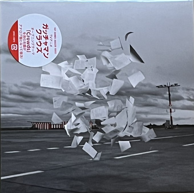 【最近DJ使用したアナログレコード】#ガッチャマンクラウズ #アニソン #アナログレコード #レコードkid 【最近DJ使用したアナログレコード】#ガッチャマンクラウズ #アニソン #アナログレコード #レコードkid
