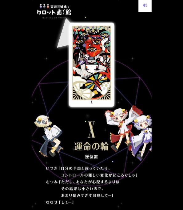 てんど〜さんしまい！【天道三姉妹のタロット占いの館】 X 運命の輪 逆位置 いつき「自分の予想と違っていたり、コントロー