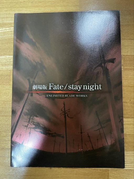 劇場版　Fate/stay night UBW のパンフレット 