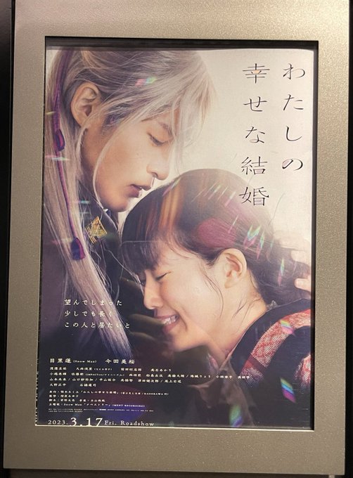 今日午後休だったんで「わたしの幸せな結婚」見てきたラノベ連載から読んでる原作厨なので、「めめ担としては嬉しいけど…めめが 今日午後休だったんで「わたしの幸せな結婚」見てきたラノベ連載から読んでる原作厨なので、「めめ担としては嬉しいけど…めめが