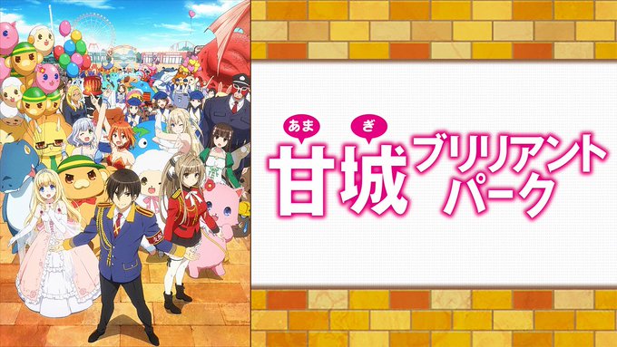 甘城ブリリアントパーク見ることにした！とあるは甘ブリ見終わったら見る！ 