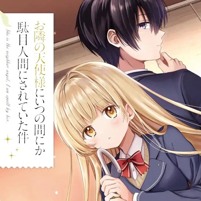 アニメ「お隣の天使様にいつの間にか駄目人間にされていた件」を見ていると…🎶HiDE the BLUE新規のワイとしまして アニメ「お隣の天使様にいつの間にか駄目人間にされていた件」を見ていると…🎶HiDE the BLUE新規のワイとしまして