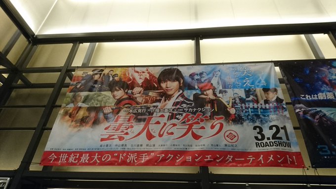 2018年3月21日を振り返り。映画「曇天に笑う」が公開!待ってた作品だったから上映されたときはとても嬉しかったな。#古 2018年3月21日を振り返り。映画「曇天に笑う」が公開!待ってた作品だったから上映されたときはとても嬉しかったな。#古