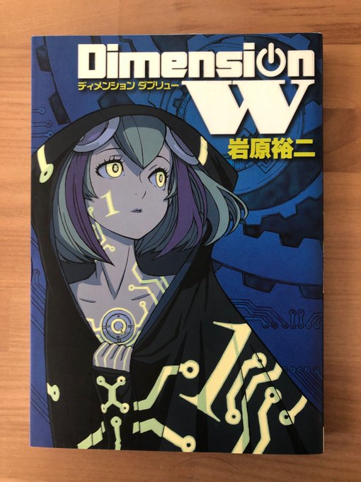 『Dimension W』１巻読了。いやー面白いよね。さすがアニメになってただけのことあります。というか岩原裕二先生の作