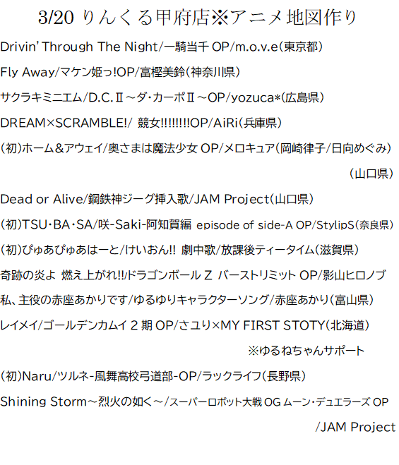 WBC観ながら昨日のりんくる甲府店セトリ!アニメ地図作りイベント初日♪なるべく歌われないであろう作品で選曲👍・一騎当千&