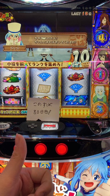なんかすげぇ台捨ててあったからやってみる。このすば実戦80日目 なんかすげぇ台捨ててあったからやってみる。このすば実戦80日目