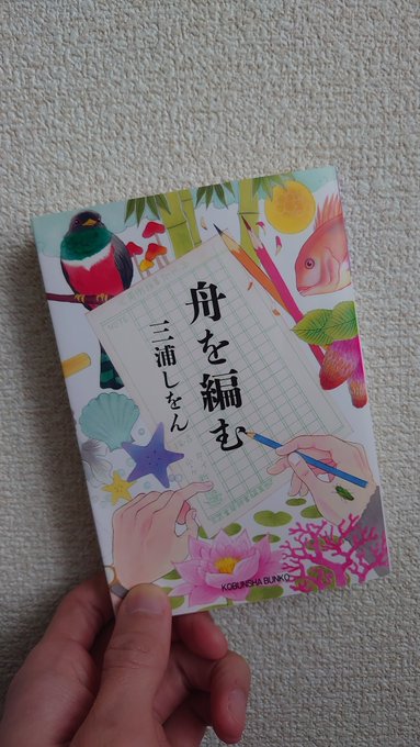 #読了著書:舟を編む著者:三浦しをん #読了著書:舟を編む著者:三浦しをん