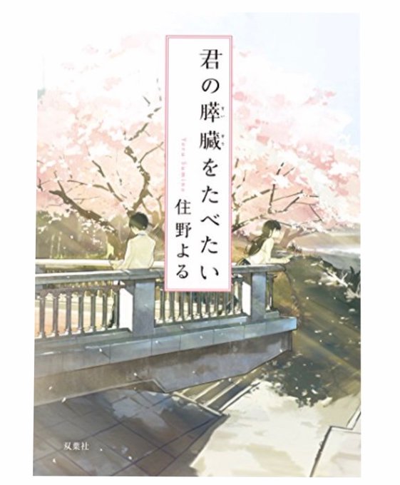 住野よる『君の膵臓をたべたい』(2014年)人と関わりを持たない読書好きの男子高生と病気で死ぬことが決まっている天真爛漫 住野よる『君の膵臓をたべたい』(2014年)人と関わりを持たない読書好きの男子高生と病気で死ぬことが決まっている天真爛漫