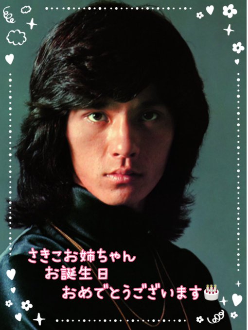 さきこお姉ちゃんお誕生日おめでとう🎉まだまだ一緒にヒデキ、応援していきましょうね😉👍💕#ちびまる子ちゃん#さきこお姉ち さきこお姉ちゃんお誕生日おめでとう🎉まだまだ一緒にヒデキ、応援していきましょうね😉👍💕#ちびまる子ちゃん#さきこお姉ち