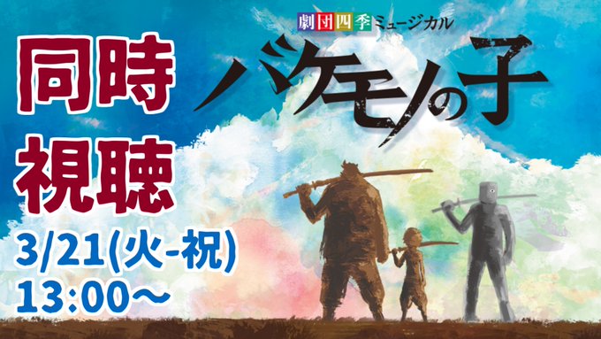 劇団四季　バケモノの子　同時視聴会  より まもなく開始！！！！！！！ハアッハア　観よう～～～～～～～～～～～～～～～～