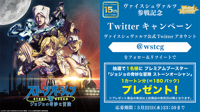 ⭐WS参戦記念フォロー&RTキャンペーン⭐抽選で1名様にPB「ジョジョの奇妙な冒険 ストーンオーシャン」を1カー ⭐WS参戦記念フォロー&RTキャンペーン⭐抽選で1名様にPB「ジョジョの奇妙な冒険 ストーンオーシャン」を1カー