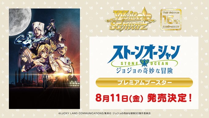 📢速報‼ヴァイスシュヴァルツ15周年記念発表会🦋ヴァイスシュヴァルツ プレミアムブースタージョジョの奇妙な冒険 ストーン 📢速報‼ヴァイスシュヴァルツ15周年記念発表会🦋ヴァイスシュヴァルツ プレミアムブースタージョジョの奇妙な冒険 ストーン