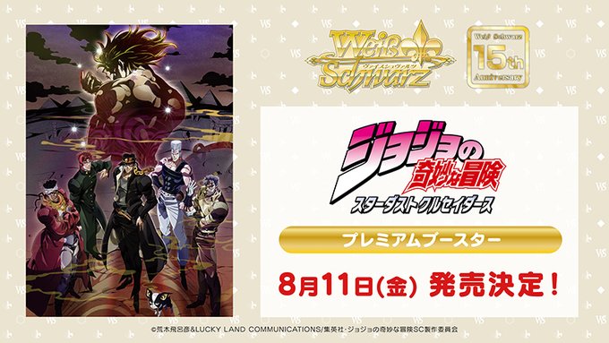 📢速報‼ヴァイスシュヴァルツ15周年記念発表会★ヴァイスシュヴァルツ プレミアムブースタージョジョの奇妙な冒険 スターダ 📢速報‼ヴァイスシュヴァルツ15周年記念発表会★ヴァイスシュヴァルツ プレミアムブースタージョジョの奇妙な冒険 スターダ