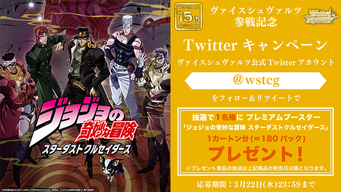 ⭐WS参戦記念フォロー&RTキャンペーン⭐抽選で1名様にプレミアムブースター「ジョジョの奇妙な冒険 スターダスト ⭐WS参戦記念フォロー&RTキャンペーン⭐抽選で1名様にプレミアムブースター「ジョジョの奇妙な冒険 スターダスト