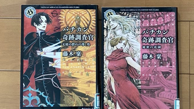 #読了 【バチカン奇跡調査官/藤木稟】「天使の群れの導く処」「秘密の花園」久々のバチカンシリーズ。結構な長~いシリーズな #読了 【バチカン奇跡調査官/藤木稟】「天使の群れの導く処」「秘密の花園」久々のバチカンシリーズ。結構な長~いシリーズな