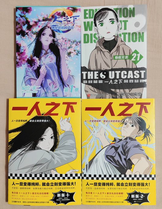 「一人之下」のコミックス、新版(下)と旧版(上)を並べてみました! 新版の方が、 ひと回り大きくなっていますね。新版1巻 「一人之下」のコミックス、新版(下)と旧版(上)を並べてみました! 新版の方が、 ひと回り大きくなっていますね。新版1巻