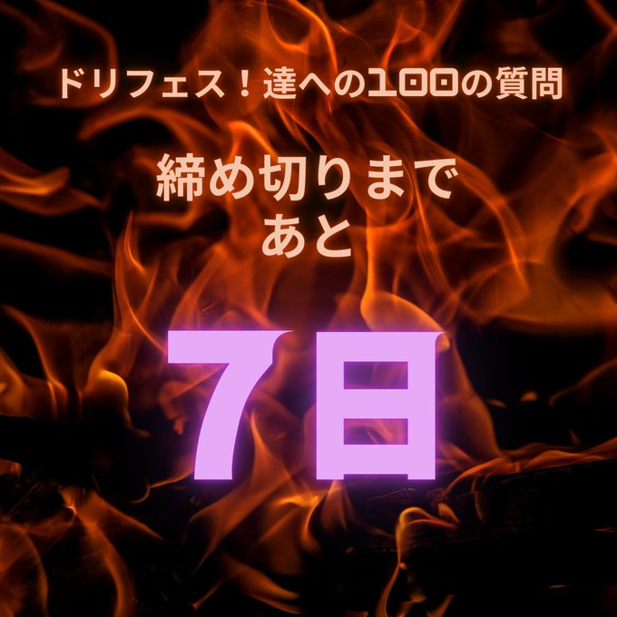 拡散のご協力、たくさんの回答、まことにありがとうございます！ドリフェス！達への100の質問、回答締め切りまであと🔥7日🔥