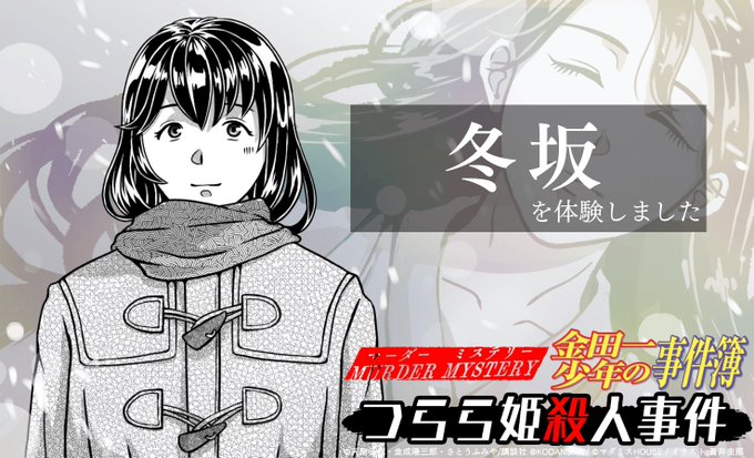 マーダーミステリー金田一少年の事件簿つらら姫殺人事件で冬坂を体験しました!楽しかった!遊んでくれてありがとうーーー!!春 マーダーミステリー金田一少年の事件簿つらら姫殺人事件で冬坂を体験しました!楽しかった!遊んでくれてありがとうーーー!!春
