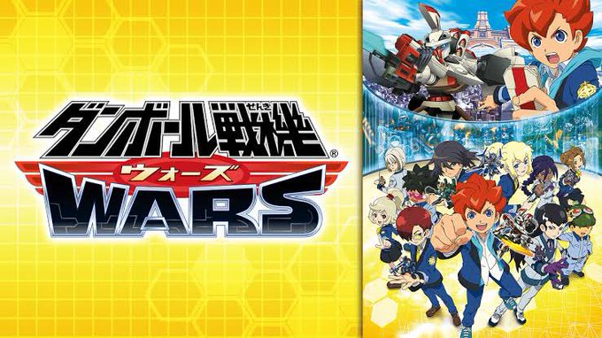 #自分が知っている大人の事情を挙げるダンボール戦機WARSが無印、Wより短命に終わったのは当時開発中であった妖怪ウォッチ #自分が知っている大人の事情を挙げるダンボール戦機WARSが無印、Wより短命に終わったのは当時開発中であった妖怪ウォッチ