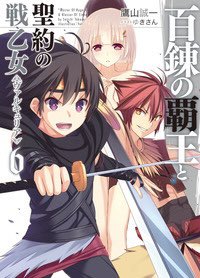 「百錬の覇王と聖約の戦乙女(6)(HJ文庫)/鷹山誠一」#読了 #読破 #読書 #1日1冊 #毎日読書 #読書習慣 #読 「百錬の覇王と聖約の戦乙女(6)(HJ文庫)/鷹山誠一」#読了 #読破 #読書 #1日1冊 #毎日読書 #読書習慣 #読