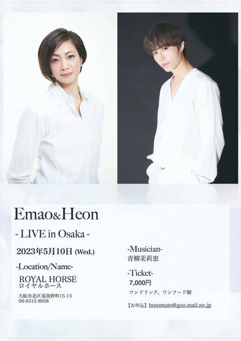 Emao&amp;Heon LIVEin  Osaka 開催が決定しました！元宝塚トップスターのえまおゆうさんとのコラボ