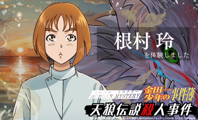 今日はお誘いいただいてマーダーミステリー金田一少年の事件簿天狼伝説殺人事件根村玲を体験しました!シナリオやトリックも面白 今日はお誘いいただいてマーダーミステリー金田一少年の事件簿天狼伝説殺人事件根村玲を体験しました!シナリオやトリックも面白