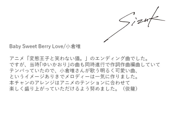 【俊龍 楽曲紹介③】Baby Sweet Berry Love/#小倉唯「#変態王子と笑わない猫。」 エンディングテーマ 【俊龍 楽曲紹介③】Baby Sweet Berry Love/#小倉唯「#変態王子と笑わない猫。」 エンディングテーマ