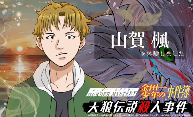 店舗公演シナリオ『金田一少年の事件簿天狼伝説殺人事件』通過難しかったー推理はともかくオフの立ち回り失礼無くキチンと出来た 店舗公演シナリオ『金田一少年の事件簿天狼伝説殺人事件』通過難しかったー推理はともかくオフの立ち回り失礼無くキチンと出来た