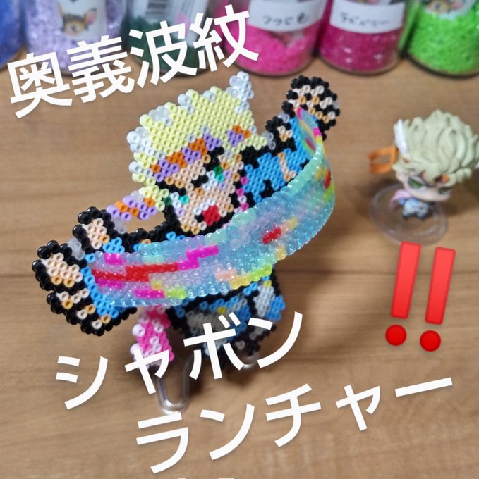 余っていたクリアタイプのビーズを使って…🌈‼️シャボンランチャー‼️オラーーーー‼️‼️‼️#jjbafanart #シ 余っていたクリアタイプのビーズを使って…🌈‼️シャボンランチャー‼️オラーーーー‼️‼️‼️#jjbafanart #シ